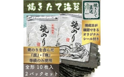【 完全受注生産 】 焼きたて直送便 【 全形20枚 10枚入 × 2袋 】 福岡有明のり 初摘み アルミパッケージ のり ノリ 海苔 常温 自然食品 ご飯 おかず 香り おにぎり 旨味 栄養 食卓