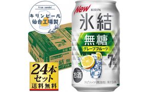 【仙台工場産】キリン 氷結無糖グレープフルーツ 7％ チューハイ 350ml×24缶×1ケース（24本セット）【お酒 さけ 洋酒 ギフト 仙台市 やまや 酎ハイ チューハイ セット 家飲み パーティー 果実酒 フルーティー プレゼント 贈答用】● 041009_GB100