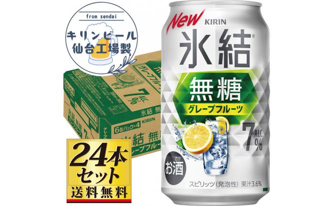 【仙台工場産】キリン 氷結無糖グレープフルーツ 7％ チューハイ 350ml×24缶×1ケース（24本セット）【お酒 さけ 洋酒 ギフト 仙台市 やまや 酎ハイ チューハイ セット 家飲み パーティー 果実酒 フルーティー プレゼント 贈答用】● 041009_GB100