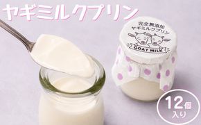 完全無添加ヤギミルクプリン (12個入り) プリン（愛知ヤギ農場） | ぷりん ヤギミルクプリン ヤギミルク 菓子 スイーツ デザート お菓子 洋菓子 手作り 12個 愛知県 美浜町 冷凍