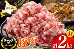 北海道産 豚肉 豚こま切れ 小分け 2kg ( 500g × 4P ) [スターゼン 北海道 砂川市 12260975] 小間切れ 豚 国産 冷凍