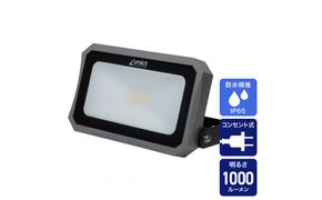 AC式投光器 1000LM LFL-1001 272183_AZ270
