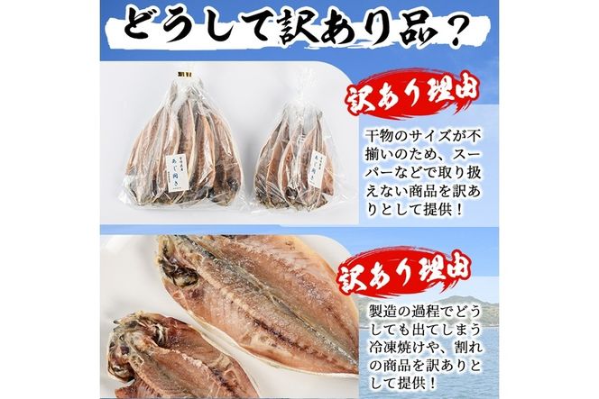 岩田水産の「訳あり干物セット」(合計3.2kg以上・5種以上)ひもの 簡単 調理 冷凍 魚 海鮮 あじ ちりめん さば さごし かます めひかり いりこ 詰め合わせ 個包装 小分け 宮崎県 門川町【AS-2】【岩田水産】
