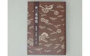 M-201 新三木市史第4巻 資料編 古代・中世