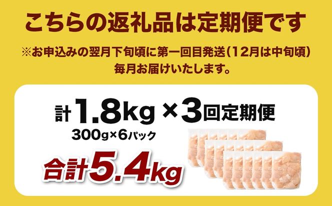 ＜宮崎県産若鶏ムネ切身 1.8kg （300g×6袋） 3回定期便>お申込みの翌月下旬頃に第一回目発送（12月は中旬頃）【c1521_kf】 鶏肉 肉 お肉 ムネ むね肉 ムネ肉 若鶏 鶏むね肉 チキン 冷凍 九州産 国産 宮崎県 高鍋町