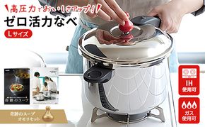 圧力鍋 日本製 [ ゼロ活力なべ L・5.5L 奇跡のスープ セット ] アサヒ軽金属