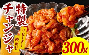 099H1676 【リピーター続出】特製チャンジャ 300g【新鮮 高評価 人気 惣菜 きむち 漬物 韓国グルメ おつまみ 家計応援】