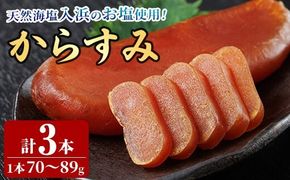 国産 からすみ (3本) カラスミ ボラ 珍味 魚卵 冷凍 おつまみ 大分県 佐伯市【HX002】【山田水産(株)】