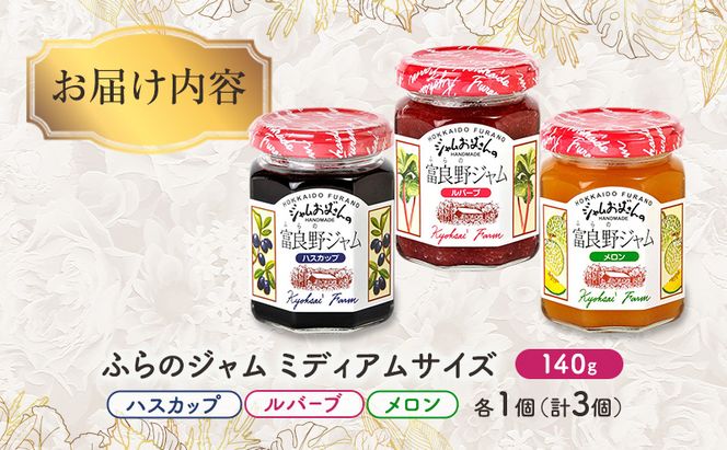 ◆ふらのジャム園◆ ジャム 3種（ ハスカップ/ルバーブ/メロン ）各1個 [ 無加水 ジャム 果物 フルーツジャム セット 詰め合わせ 富良野ジャム 北海道 ]