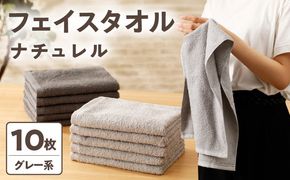 G1539 ナチュレル 泉州フェイスタオル10枚（グレー系）限定セット【泉州タオル 国産 吸水 普段使い 無地 シンプル 日用品 家族 ファミリー】