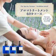 ヘルジアンウッド『The Spa by Taroma』 アロマトリートメントチケット（60分コース）／Taromaラベンダー＆ローズマリーバスタイムセット 施術 利用券 シャンプー コンディショナー ボディソープ 詰合せ アロマ ギフト 贈り物 リラクゼーション 前田薬品工業 F6T-730