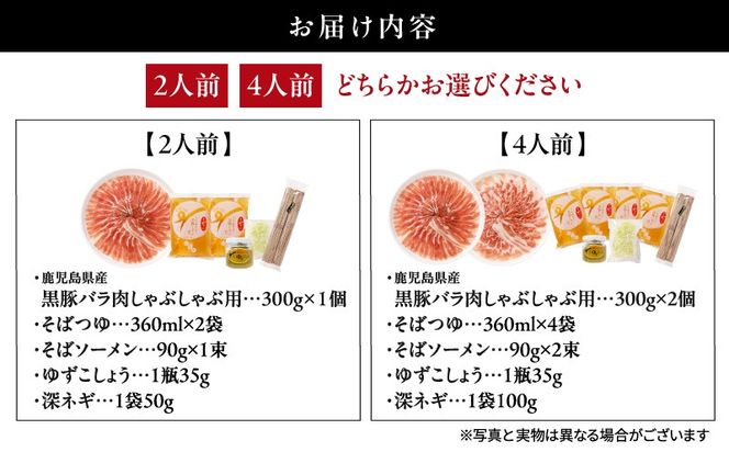 【選べる 2人前 or 4人前】 遊食豚彩 いちにぃさん そばつゆ仕立黒豚しゃぶ　K007-001_SKU
