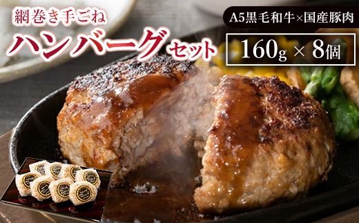 網巻き手ごねハンバーグセット(8個入り)|黒毛和牛 A5 牛肉 豚肉 冷凍 ※離島への配送不可 ※着日指定不可