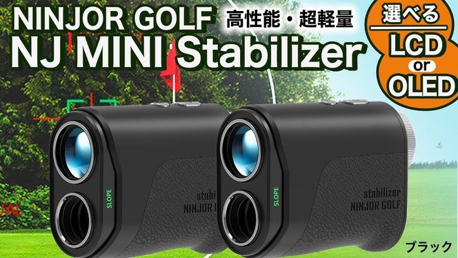 NINJOR GOLF NJ MINI Stabilizer OLED / LCD （ ブラック ） ゴルフ レーザー 距離計 コンパクトサイズ 距離測定器 手振れ補正 ゴルフ距離計 生活防水 IPX4