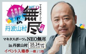 大人気イベント マキタスポーツ主催「 NEO無尽会（むじんかい） 」 参加券 1枚 / 【 2026年10月24日（土）開催】 山梨県 丹波山村 フェス 音楽 トーク グルメ ジビエ イベント 券 入場 観光 旅行 国内旅行 野外 屋外 体験【tab0249】