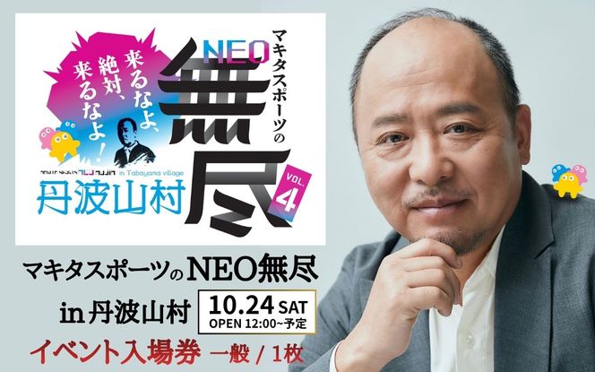 大人気イベント マキタスポーツ主催「 NEO無尽会（むじんかい） 」 参加券 1枚 / 【 2026年10月24日（土）開催】 山梨県 丹波山村 フェス 音楽 トーク グルメ ジビエ イベント 券 入場 観光 旅行 国内旅行 野外 屋外 体験【tab0249】