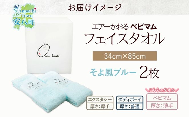 エアーかおる ベビマム フェイスタオル 同色 2枚セット 34×85cm そよ風ブルー 日本製 綿100％ 柔らか 軽い スーパーZERO 吸水速乾 デリケート肌 敏感肌 赤ちゃん おくるみ 送料無料 浅野撚糸 岐阜県 安八町