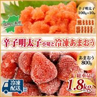 訳アリ 規格外 辛子明太子 小切 1kg 100g×10p＆あまおう 800g セット 計1.8kg ※配送不可：離島 果物 冷凍苺 苺 冷凍フルーツ 切れ子 ご飯のお供 魚卵 朝食 おにぎり 具材