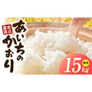 R7年産　「あいちのかおり」（15kg）＜農家直送＞ ［208K15］ 15kg 米 精米 白米 ご飯 国産 産地直送 ふくよかな甘み ほどよい粘り お取り寄せ 愛知県 小牧市 送料無料