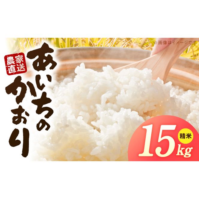 R7年産　「あいちのかおり」（15kg）＜農家直送＞ ［208K15］ 15kg 米 精米 白米 ご飯 国産 産地直送 ふくよかな甘み ほどよい粘り お取り寄せ 愛知県 小牧市 送料無料