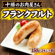 十勝のお肉屋さん フランクフルト 2本入（150g）×6 ［うらがみミート］ 保存料不使用【 フランクフルト 肉 豚 国産 惣菜 おつまみ 料理 加工品 北海道 十勝 幕別 】