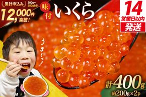【14日以内に発送】 いくら 鱒 味付いくら 200g×2パック [かわむら家 宮城県 気仙沼市 20564994] いくら 海鮮 魚介類 イクラ 醤油漬け 鱒 鱒いくら