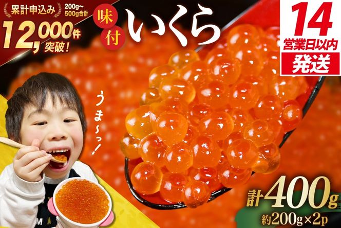 【14日以内に発送】 いくら 鱒 味付いくら 200g×2パック [かわむら家 宮城県 気仙沼市 20564994] いくら 海鮮 魚介類 イクラ 醤油漬け 鱒 鱒いくら