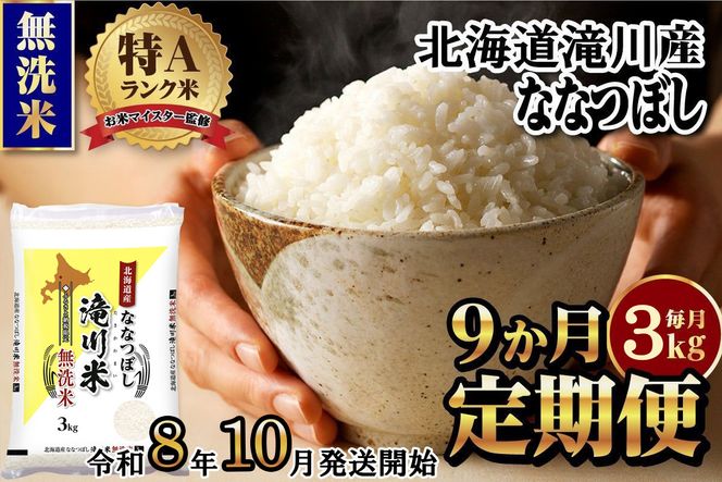 特A 北海道滝川産 ななつぼし 無洗米 3kg 9ヵ月定期便【R8年産】お米マイスター 新米 単一米 産地限定米 ブランド米 北海道米 北海道産 白米 精米 米 こめ お米 ご飯 おにぎり 道産 送料無料 むせんまい 限定 贈答