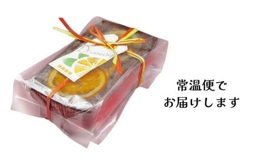 【 菓子庵たちかわ 】 オレンジづくしのパウンドケーキ 1個 ケーキ パウンドケーキ オレンジ オレンジピール あんず [AY031ci]