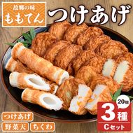 ももてん つけあげ・ちくわCセット(3種・計20個) つけあげ さつまあげ ちくわ 練り物 加工品 野菜天 詰め合わせ セット 食べ比べ【あくね旬の店いきいき館】akn015-05