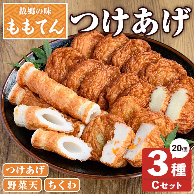 ももてん つけあげ・ちくわCセット(3種・計20個) つけあげ さつまあげ ちくわ 練り物 加工品 野菜天 詰め合わせ セット 食べ比べ【あくね旬の店いきいき館】akn015-05
