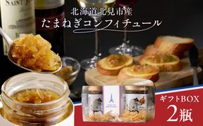 北海道北見市産 たまねぎコンフィチュール ギフトBOX 2瓶入り ( 玉ねぎ たまねぎ ジャム コンフィチュール ギフト 贈答 )【189-0029】