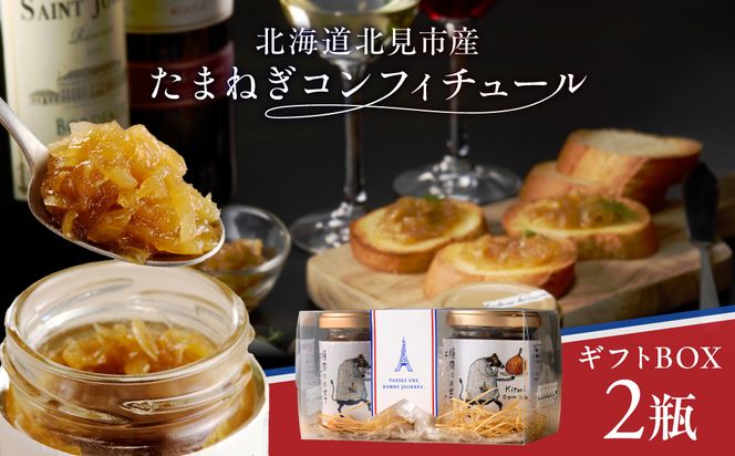 北海道北見市産 たまねぎコンフィチュール ギフトBOX 2瓶入り ( 玉ねぎ たまねぎ ジャム コンフィチュール ギフト 贈答 )【189-0029】