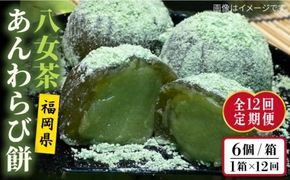 【全12回定期便】八女茶 あんわらび餅 6個 糸島市 / 糸島だんご本舗 [AWF019] 和菓子 ギフト 敬老の日 わらび餅 わらび 餅 あんこ 抹茶 スイーツ 八女茶