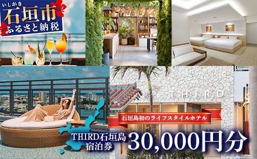 THIRD石垣島 ご宿泊券 30,000円分【 沖縄県 石垣市 沖縄 琉球 八重山 石垣 石垣島 ホテル 宿泊券 宿泊施設 宿 送料無料 】TH-3