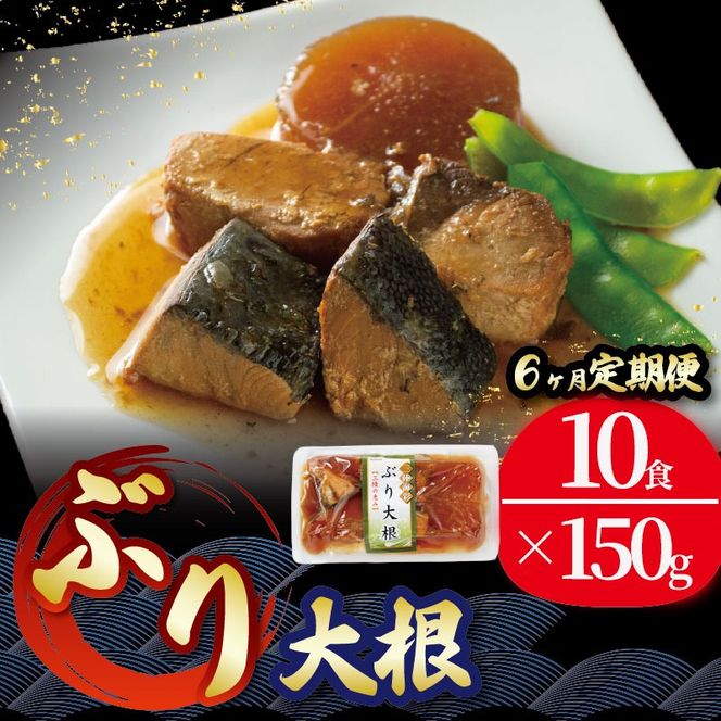 【定期便 6ヶ月】 ぶり大根 150gx10p × 6ヶ月 鰤 ぶり 惣菜 常備食 常温保存可能 電子レンジ 簡単調理 レトルト 常温 三陸海彩 [abe3000_6-10]	