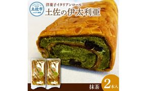 洋菓子イタリアンロール 土佐の伊太利亜 抹茶×2本セット ロールケーキ お菓子 焼き菓子 洋菓子 抹茶 スイーツ おすすめ 美味しい お取り寄せ ギフト 贈り物【土佐共同産業株式会社】 [BQCC007]