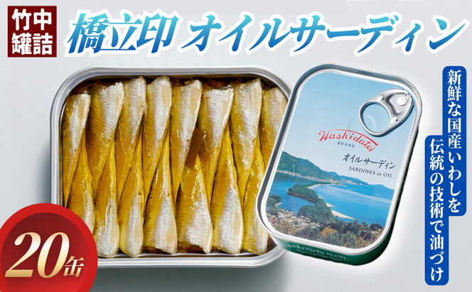 橋立印 オイルサーディン （いわし油づけ） 20缶入 │ 竹中 罐詰 缶詰 缶詰め まとめ買い レシピ サラダ 備蓄 防災 非常食 保存食 油漬け 天橋立 京都 宮津 イワシ セット つまみ 加工 魚介 トッピング