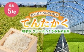 【射水市】【射水の美味しいお米】ファームつくりみちのお米　作道米R7年度産てんたかく5kg【精米】 ※離島への配送不可