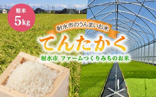 【射水市】【射水の美味しいお米】ファームつくりみちのお米　作道米R7年度産てんたかく5kg【精米】 ※離島への配送不可