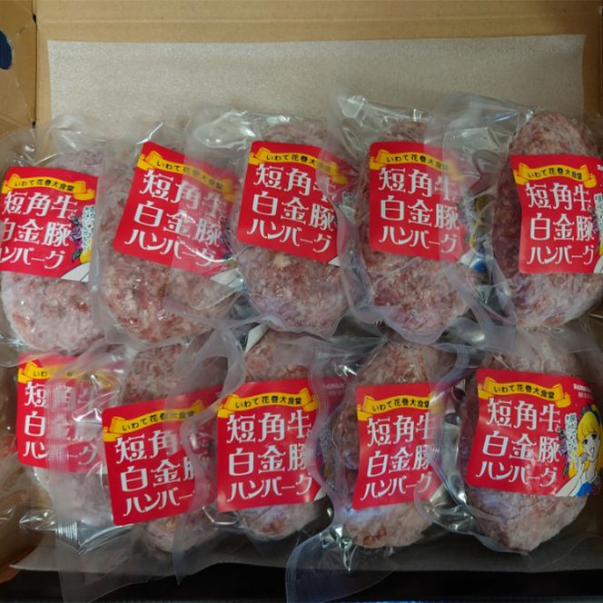 短角牛と白金豚 生ハンバーグ 10個セット【マルカンビル大食堂料理長監修】 【1840】