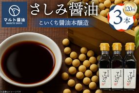 さしみ醤油 120ml 3本 [マルト醤油醸造元 福岡県 宇美町 um40azo720009] 醤油 こいくち醤油 本醸造 しょうゆ 濃口醤油 調味料 セット