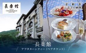 【長楽館】アフタヌーンティー ペアチケット | 明治42年創建 京都の迎賓館 人気 カフェチケット［ 国指定重要文化財 歴史と伝統 英国式 カフェチケット 食事券 2人 優雅なひととき 贅沢 人気 おすすめ 記念 お祝い ホテル 旅行 観光 宿泊 食事 ふるさと納税 ］ 261009_A-MS001