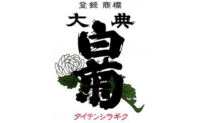 日本酒 純米 大吟醸 雄町 大典白菊 （1，800ml×1本） お酒 