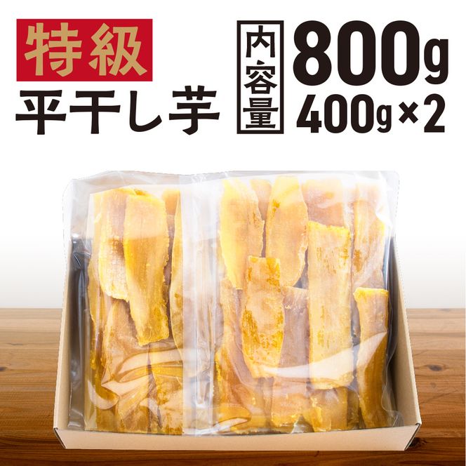 【先行予約】平干し 干し芋 800g （400g×2パック） 12月以降発送 紅はるか 黄金天日 大洗産 無添加 国産 干しいも ほし芋 ほしいも 天日干し 茨城 べにはるか さつまいも 箱 ギフト