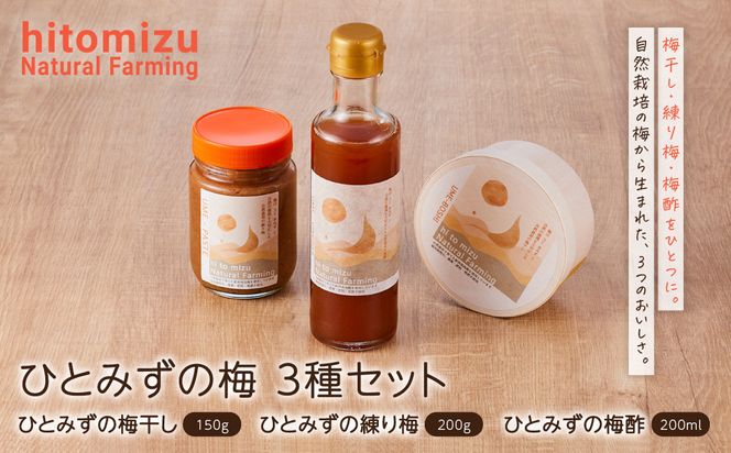 ひとみずの梅 3種セット 梅干し 練り梅 梅酢 自然栽培で育てた紀州南高梅使用 ※栽培期間中、農薬・肥料・堆肥不使用 304018_EW06