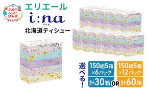 エリエール 箱ティッシュ 150組 5箱×12パック 計60箱  i:na イーナ ティッシュペーパー 最短 10日以内 ボックスティシュー まとめ買い ペーパー 紙 防災 常備品 備蓄品 消耗品 備蓄 日用品 生活必需品 北海道 赤平市 