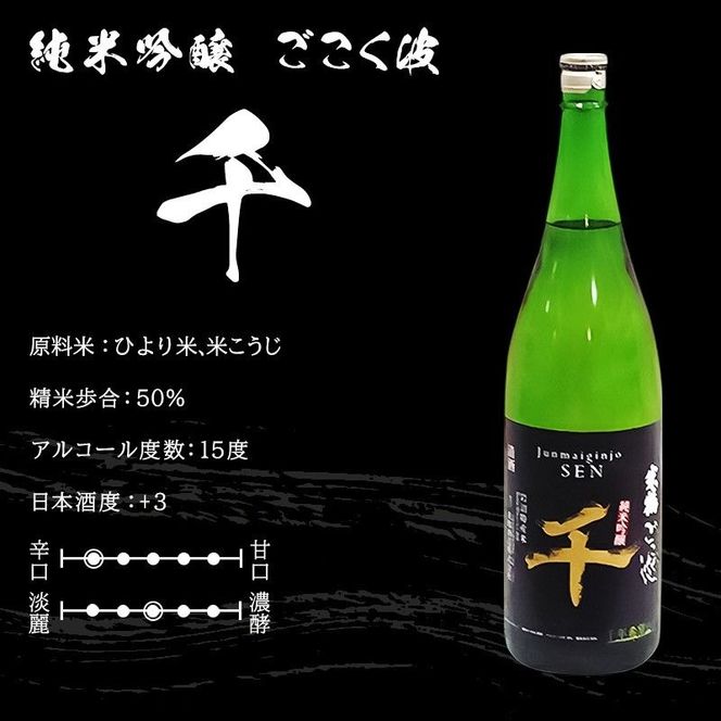 日本酒 ごこく波 千 ( 720ml × 2本 ) 純米吟醸