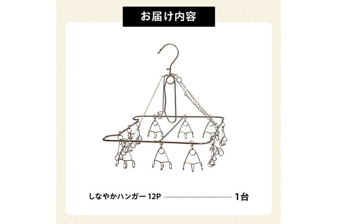 しなやかハンガー12P　【0007-027】