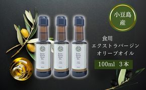 【 小豆島 】 小豆島産 食用 エクストラバージン オリーブオイル 3本入 手摘み オリーブ オイル 油 オリーブ油 食用油 調味料 ヘルシー 健康 香川 香川県 土庄 土庄町